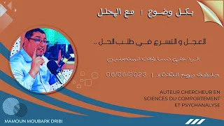 Mamoun Moubark Dribi 06 06 2023 الرد على تساؤلات المتصلين 