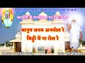 Download Lagu जयगुरुदेव जन्मदिन भजन प्रार्थना:- मानुष जनम अनमोल रे, मिट्टी में ना रोल रे// by neha khankriyal
