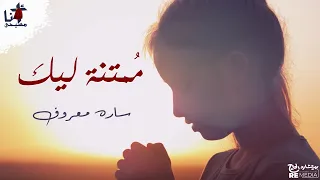 Momtana Leek Sara Maarouf ترنيمة م متنة ليك سارة معروف 