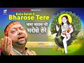 Download Lagu Baba Balak Ji Bharose Tere | Sohan Lal Saini | Rudra Movies