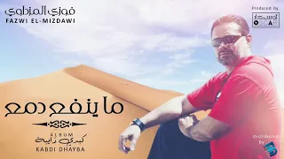                                        فوزي المزداوي   ما ينفع دمع دندنها