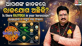 ଆପଣଙ୍କ ଜାତକରେ ରାଜଯୋଗ ଅଛିକି ? | BHAGYACHAKRA | DrBhabani Shankar Mohapatra ‪|@DTVODIA