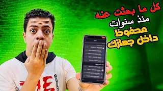 مكان مخفي في هاتفك يظهر لك كل ما بحثت عنه كل ما بحثت عنه مخزن 