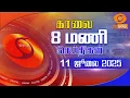 Download Lagu காலை 8.00 மணி டிடி தமிழ் செய்திகள் [11.07.2025]#DDதமிழ்செய்திகள் #ddnewstamil
