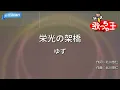 【カラオケ】栄光の架橋 / ゆず