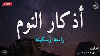 اذكار النوم باجمل صوت يدخل القلب القارئ محمد هشام Adhkar Al Nawm 