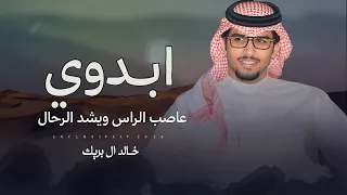 خالد ال بريك   محمد خضير   ابدوي عاصب الراس ويشد الرحال      حصريا  دندنها