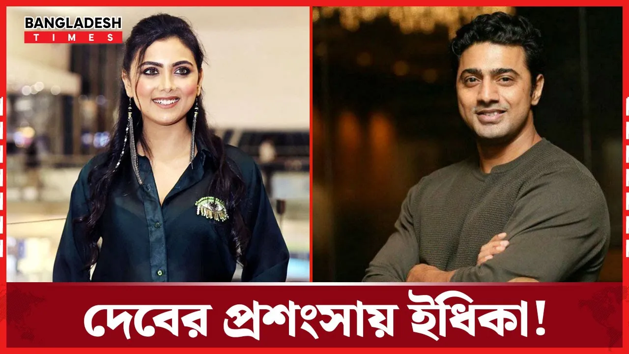 ইধিকার কাজ ও ব্যক্তিত্বে মুগ্ধ দেব! |