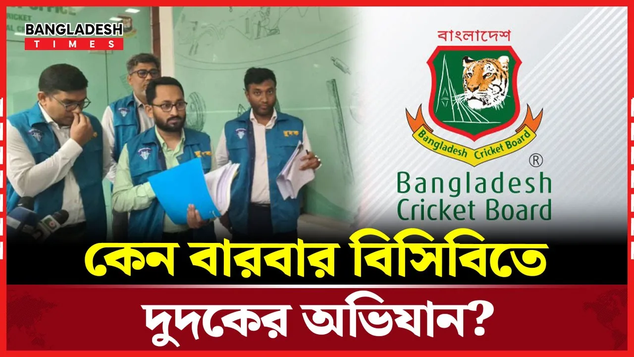 বিসিবিতে আবারও দুদকের অভি'যান, খতিয়ে দেখবে আর্থিক অনিয়ম