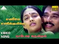 Download Lagu மணியே மணிக்குயிலே HD Video Song | நாடோடி தென்றல் | கார்த்திக் | ரஞ்சிதா | இளையராஜா