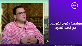 هي وبس مواجهة رضوى الشربيني مع الموسيقار أحمد شلتوت بطل حكايتنا النهاردة 