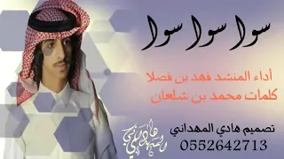 شيلة المتوعده سوا سوا أداء المنشد فهد بن فصلا كلمات محمد بن شلعان 