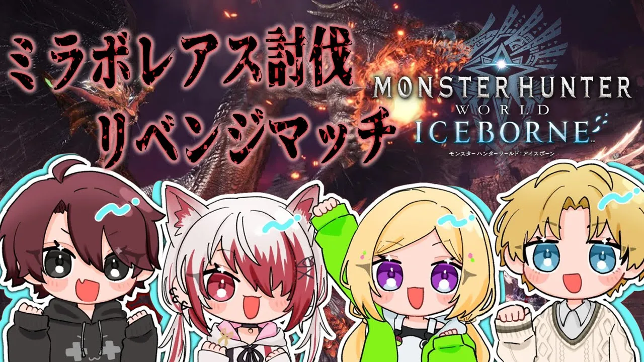 【MHW:IB/モンハンワールド 】再戦の時。ミラボレアス討伐リベンジ！！ #ネオポリスモンハン部 w/エビオ、こはく、ととみっくす【ホロライブ/アキロゼ】