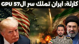 تطور كبير ايـ،ـران تعلن امتلاك سر قنبلة التحصينات الامريكية واسرار وزير الدفاع الجديد دندنها