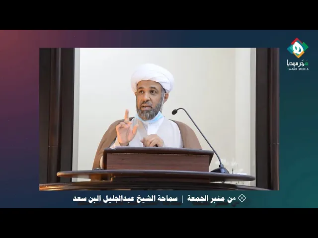 ⁣🖥️  التعليم عن بُعد | سماحة الشيخ عبدالجليل البن سعد - من منبر الجمعة ٢٢ محرم ١٤٤٢هـ