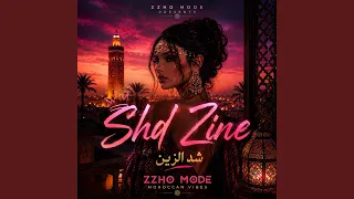            شد الزين دندنها