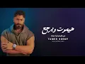 Haymoot w Yergaa - Tamer Hosny