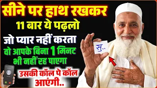 आपकी मोहब्बत आपको न मिले तो कहना | सिर्फ 11 बार ये पढ़ो वो आपका हो जाएगा | Khoya Pyar Pane Ka Wazifa