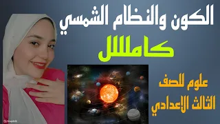 الكون والنظام الشمسي كامللل علوم للصف الثالث الاعدادي الترم الاول 2025 