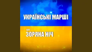 Українські марші 