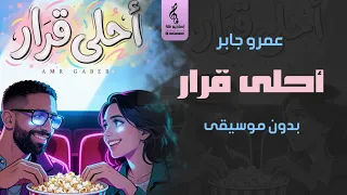 أحلى قرار بدون موسيقى   عمرو جابر شايفني واقف هناك   اغاني جديد بدون موسيقى  دندنها