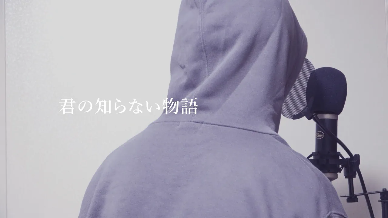君の知らない物語 / supercell (covered) ver.みゅさん