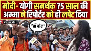 मोदी- योगी समर्थक 75 साल की अम्मा ने रिपोर्टर को ही लपेट दिया | Kanwar Yatra Viral Amma Full Video