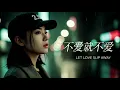 艾薇Ivy - 不愛就不愛 Let Love Slip Away 2.0