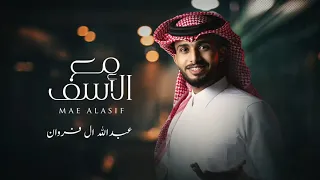 عبدالله ال فروان مع الأسف عني جفاهم زاد كل الوفا مافاد حصريا 2022  عبدالله ال فروان مع الأسف عني جفاهم زاد كل الوفا مافاد حصريا 2022