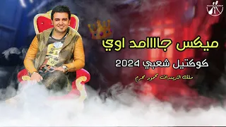 كوكتيل اغاني 2024 اجمد تريند شعبي اغاني حزينه كوكتيل اغاني تريندات تيك توك 2024 