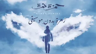 زهرة بدون موسيقى حمزة نمرة بدون موسيقى حمزة نمرة إيقاع زهرة هطير من تاني 