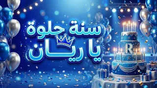 أغنية سنة حلوة يا ريان دندنها