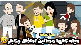 عيلة كلها مجانين اطفال و كبار قصة كاملة 