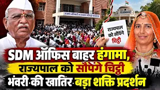 40 दिन बाद भंवरी देवी के काति*ल को पकड़वानें SDM ऑफिस के बाहर बड़ा जानदार शक्ति प्रदर्शन !!
