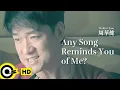 【ENG SUB】Wakin Chau 周華健【Any Song Reminds You of Me? 有沒有一首歌會讓你想起我】Official Music Video
