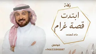 زفة عقد قران       ابتدت قصة غرام  ماجد المهندس   بدون حقوق مجانية   زفات ملكة جديدة  دندنها