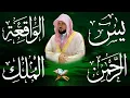 Lagu استمع بنية الرزق والشفاء والبركة بإذن الله ( يس - الرحمن - الواقعة - الملك ) الشيخ ماهر المعيقلي 🕋🤲🏻