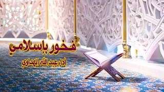ف  خ  ور  ب  إ س لا م ي     أد   ء ع بد الله المهداوي رحمه الله دندنها