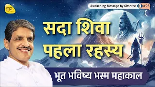 सदा शिवा पहला रहस्य, भूत भविष्य भस्म महाकाल #mahashivratri #awakening Message by Sirshree #23