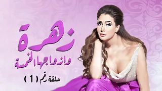 مسلسل الدراما زهرة وازواجها الخمسة الحلقة الاولى بطولة غادة عبدالرازق 