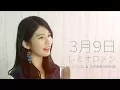 【女性が歌う】3月9日/レミオロメン (Covered by コバソロ \u0026 竹内美宥(AKB48))