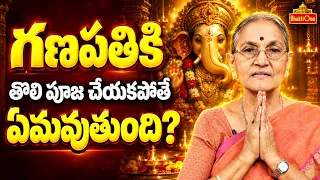 వినాయకుడిని మొదట ఎందుకు పూజించాలి? | Ganesh Chaturthi Secrets | Dr Anantha Lakshmi | BhaktiOne