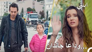 غادر ديمير وأويكو البيت - ابنتي