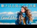 Lagu 【洋楽Playlist】聴けば元気になる✨ポジティブで爽やかな洋楽メドレー｜Positive Vibes｜作業用BGM｜Chill Pop｜かけ流し