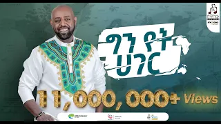 ግን የት ሃገር ግርማ ተፈራ ካሳ Gin Yet Hager Girma Tefera Kassa Visualizer Sewasewmultimedia 