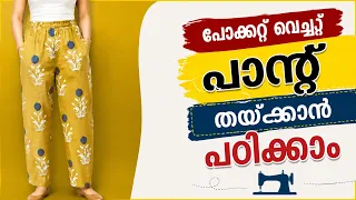 Straight pant with pocket തയ്ക്കാൻ പഠിക്കാം | straight pant ൽ pocket വെച്ച് തയ്ക്കാൻ പഠിക്കാം