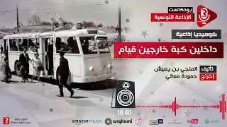 مسرح الإذاعة داخلين كبة خارجين قيام 