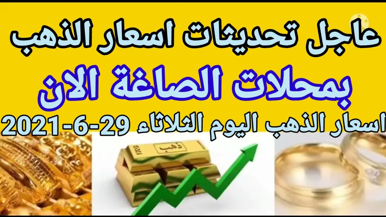 اسعار الذهب اليوم السبت 4-9-2021 في مصر في محلات الصاغه