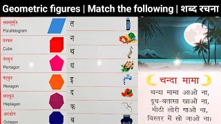 geometric figures | geometry figure | shabd rachna in hindi/match the following/do akshar wale shabd