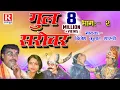 Download Lagu Gul Sarovar - गुल सरोवर || Part - 2 Rajasthani Kahani 2022 || Brijesh Kumar Shastri #RajputCassettes